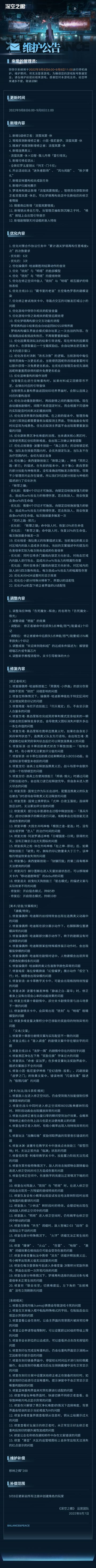 《深空之眼》9月8日停机维护公告