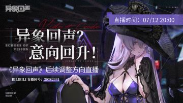 《异象回声》后续调整方向直播预告