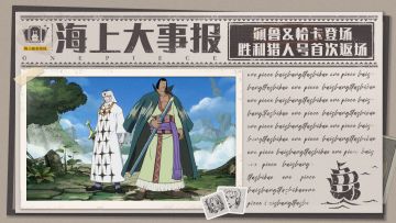 海上大事报｜佩鲁&恰卡将开放试玩，强者之路进行中！