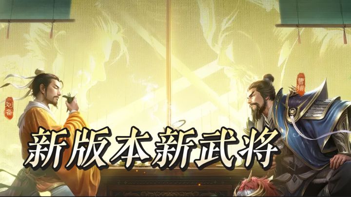 常年差评却依旧火爆,三国杀新版本来袭,新武将与博弈玩法上线截图