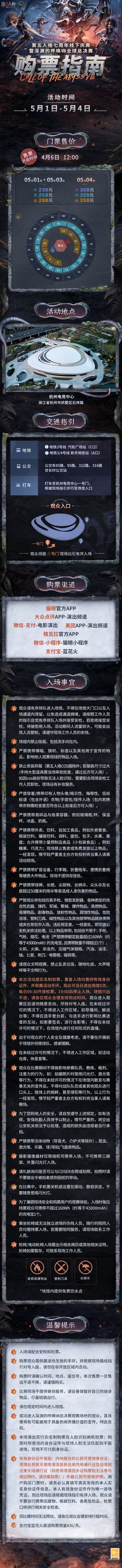 第五人格七周年线下庆典暨深渊的呼唤Ⅷ全球总决赛售票将于4月6日12:00开启！ 
活动时间：5月1日-5月4日 
活动地点：浙江·杭州电竞中心 
⭐猫眼购票通道：https://show.maoyan.com/qqw?nonce=54476166694f556a764d6a78715773467858387079673d3d# /detail/395137 
⭐蓝花火购票通道：打开支付宝搜索「第五