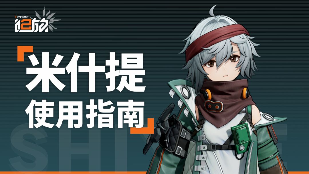 【米什缇】全方面一图流详细攻略（作者：诗月樱）截图