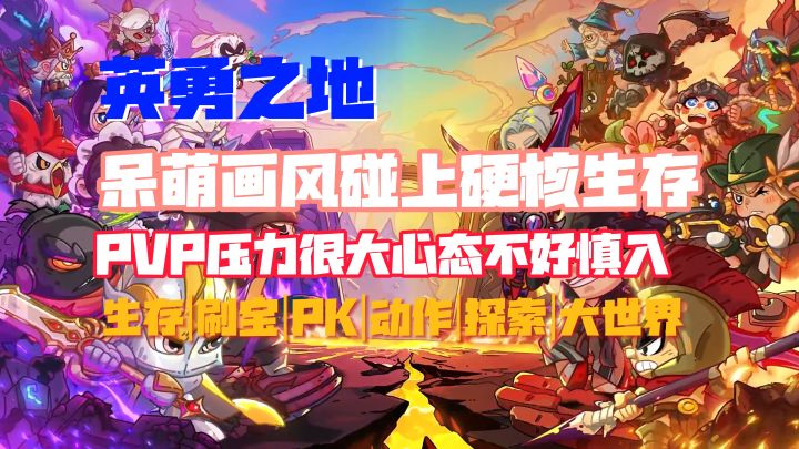 高压PVP,死亡会被爆装备!呆萌画风加硬核生存!【英勇之地】截图