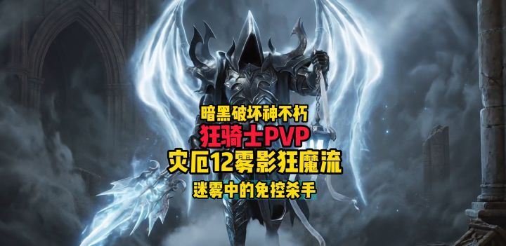 暗黑破坏神不朽:狂骑士PVP灾厄12雾影狂魔流截图