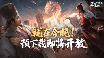 就在今晚！| 6月11日0点正式开放预下载