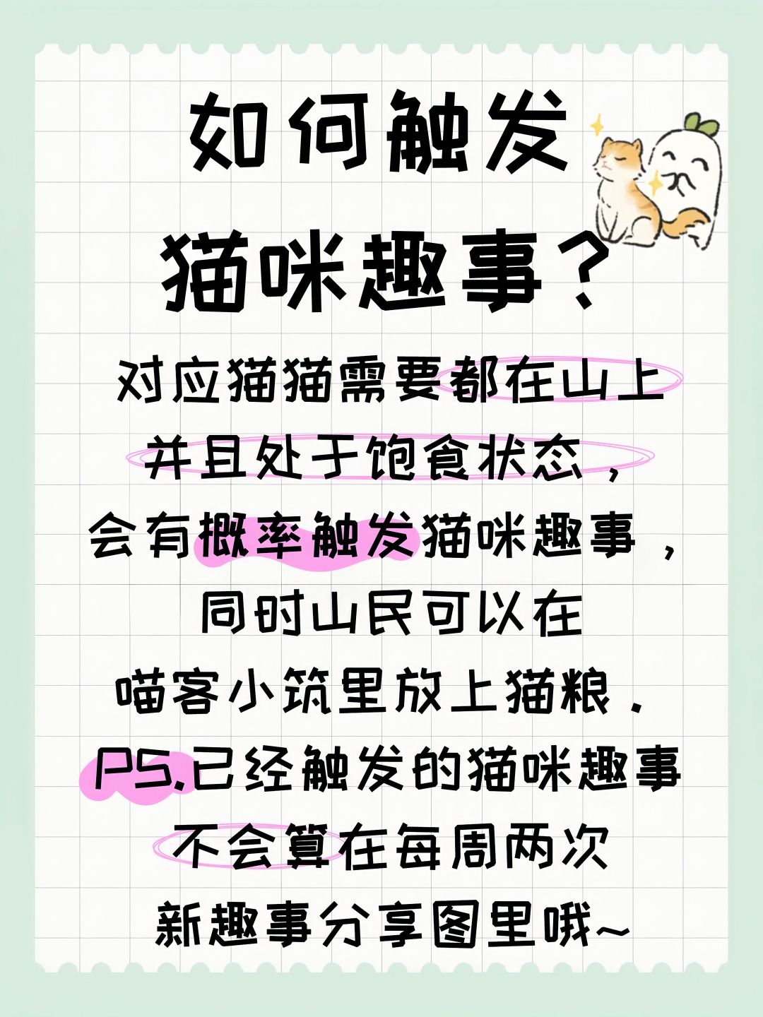 如何触发猫咪趣事? 2