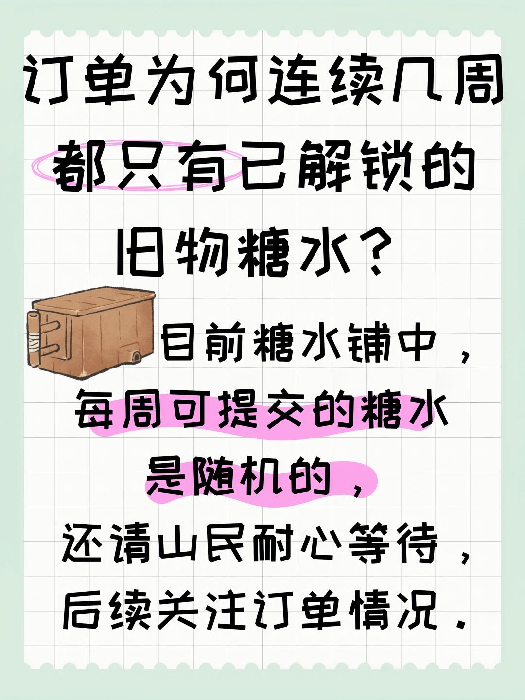 订单为何连续几周都只有已解锁的旧物糖水? 2