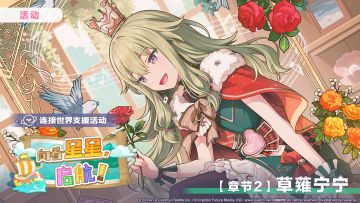 「连接世界支援活动【章节2：草薙宁宁】」正在进行中～