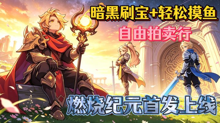 🔥暗黑刷宝+轻松摸鱼，拍卖行自由上架，燃烧纪元今日首发上线‼️截图
