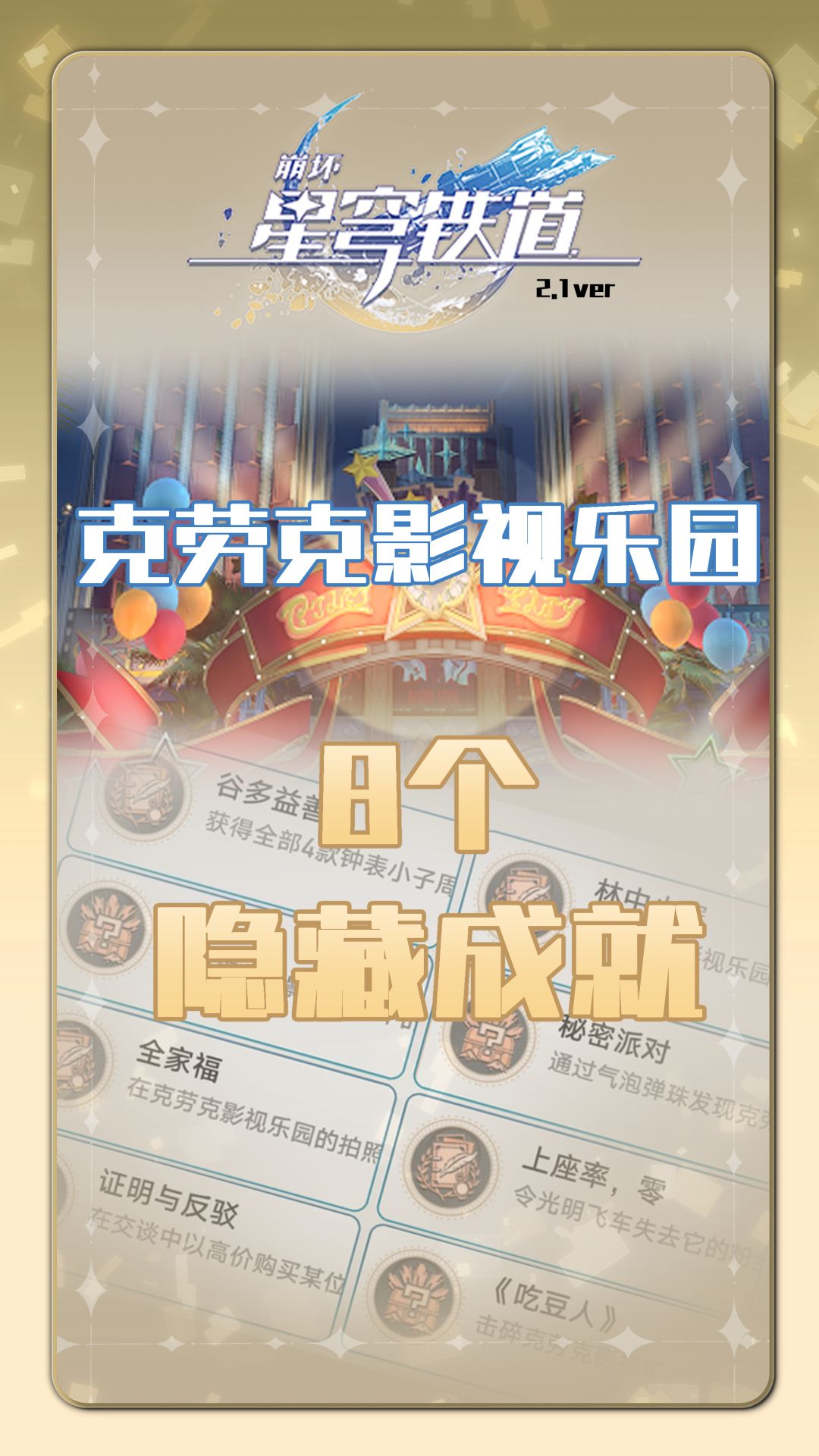 【V2.1攻略】2.1克劳克影视乐园8个隐藏成就 1