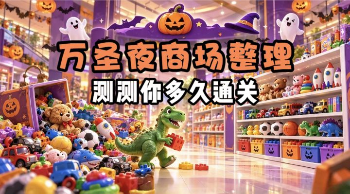 又来一整理游戏❓️这次整理万圣夜商场❗️测测你多久通关❗️截图
