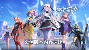 公测倒计时 | 活动内容前瞻