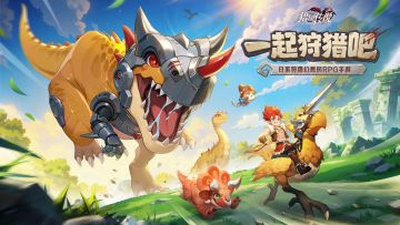 【绘卷游廊】携手同行，一起狩猎