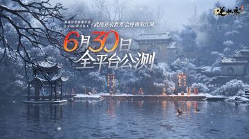 开放世界MMO手游《逆水寒》6月30日上线，Tap预约抽iPhone、OPPO手机