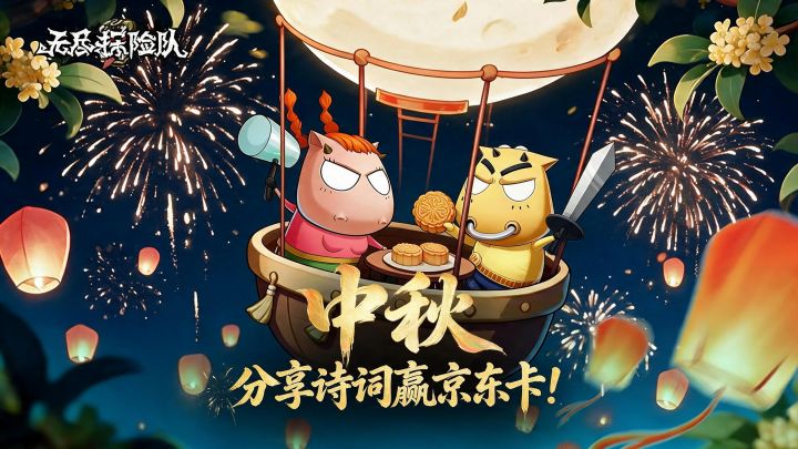 「中秋 · 阖家团圆」分享诗词赢京东卡!截图