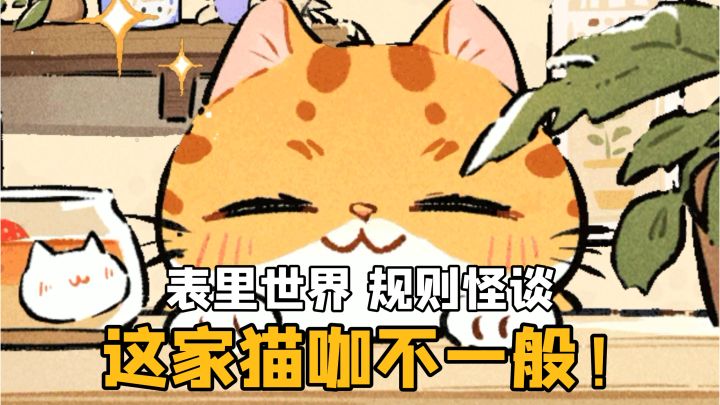 表里世界，规则怪谈？表面是猫咖经营，背地里却有诡异怪物？？截图