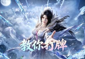 潮汐守望者：别凹分了，来打牌！玄机牌速成教学