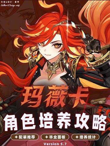 【V5.7】玛薇卡一图流攻略/毕业面板