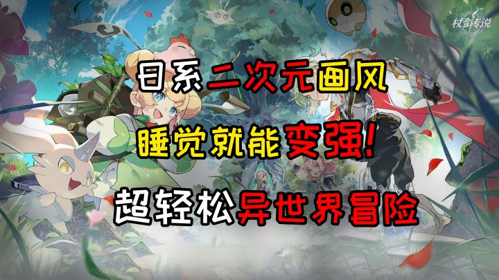 【完成活动享受狂抽 500P】睡觉变强、超爽战斗等等待你体验截图