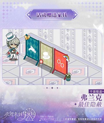 新增弗兰克[千面怪盗]限定专属家具「最佳隐蔽」！