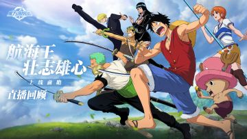 海上大事报｜直播前瞻爆料回顾，超多情报省流版送上！