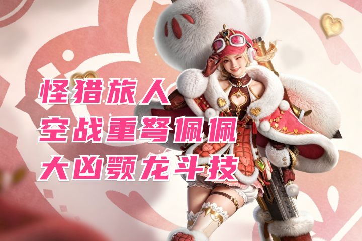 空战重弩佩佩 大凶颚龙单人斗技丨怪猎旅人截图