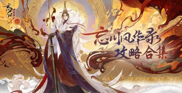 【攻略合集】忘川最全指南一览（持续更新ing）