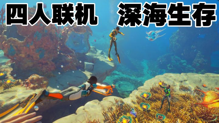 4人联机深海生存！耳机传出朋友的哀嚎截图