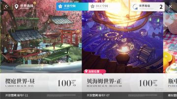 开放空间 樱庭和钟楼全收集完成