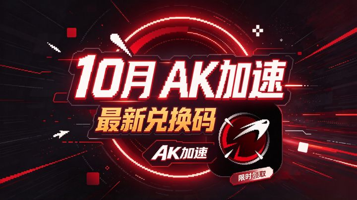 AK加速器10月最新兑换码｜直接领 66 小时加速时长截图