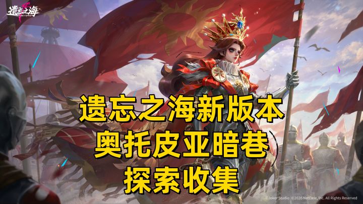 【遗忘之海】新版本探索收集-奥托皮亚暗巷1截图