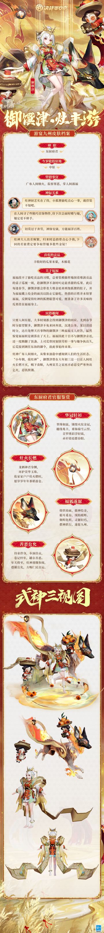 #御馔津新春限定皮肤#
感柴米油盐，通人间烟火，
食粮尽数藏，饥寒不再扰。
奔波劳碌换得九州顺遂，
稻荷飘香同祝来年安康。
樱子为大人们带来御馔津全新游宴九州系列限定皮肤「灶丰游」的个人档案，一起来看看吧~
#决战平安京祈神迎福##决战平安京#