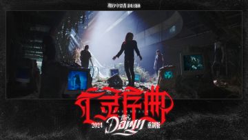 【高燃混剪】《亡灵序曲》2024重制版-《潮汐守望者》游戏主题曲