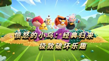 动态场景交互！重温童年经典！【愤怒的小鸟：经典归来】