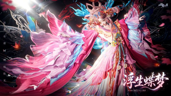 全新4.5版本·浮生蝶梦现已正式上线截图