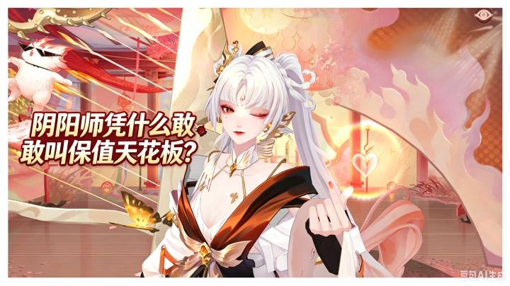 阴阳师凭什么敢叫保值天花板截图