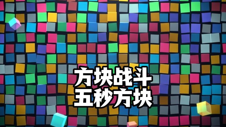 方块战斗,五秒方块~截图