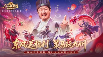 丞相，送福利的东风还是吹到了九州！