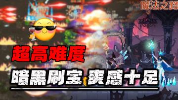 暗黑刷刷刷！神装随地掉！超高难度的刷子手游玩起来那才有意思！