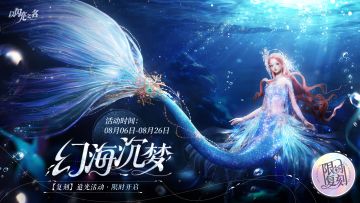 复刻追光活动｜【幻海沉梦】【夜蔷绮想】限时开启