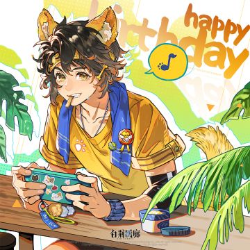 ◆ 0 6 0 1 ◆
◆ 尚 非 乐 生 日 快 乐 ◆
「这边再来一份炒饭！」
「诶，你店里租借游泳圈多少钱啊？」
「老板，外面的遮阳伞被吹跑了——」
「嚯，这么忙！老板，怎么今天摊位上只有你一个人啊，你家新招的那个叫小乐的暑期工呢？我听说他可牛了，一天救了三个溺水的小姑娘！真的假的？」
「这还能有假？小伙子眼尖，喏看看我这店里锦旗都要挂不下了，生意也好得不得了哈哈哈。哎呀，这不今天正好是他生