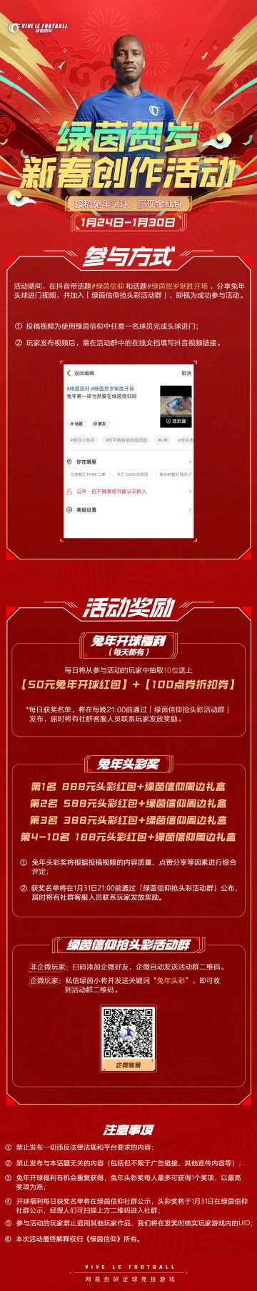☆「绿茵贺岁新春创作」活动开启☆
今天是大年初三 ，经理们收获兔年“头彩”了嘛~投稿《绿茵信仰》兔年头球，get兔年“头彩”，赢新春现金红包！

◆活动时间：1月24日-1月30日
◆参与方式：活动期间，在抖音带话题#绿茵信仰# 和话题#绿茵贺岁制胜开场# ，分享兔年头球进门视频，并加入「绿茵信仰抢头彩活动群」，即视为成功参与活动。
※活动具体详情请点击下图了解↓↓↓

☆今日礼包码
