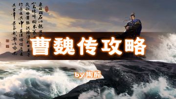 三国吕布传说丨曹魏传剧情模式攻略汇总