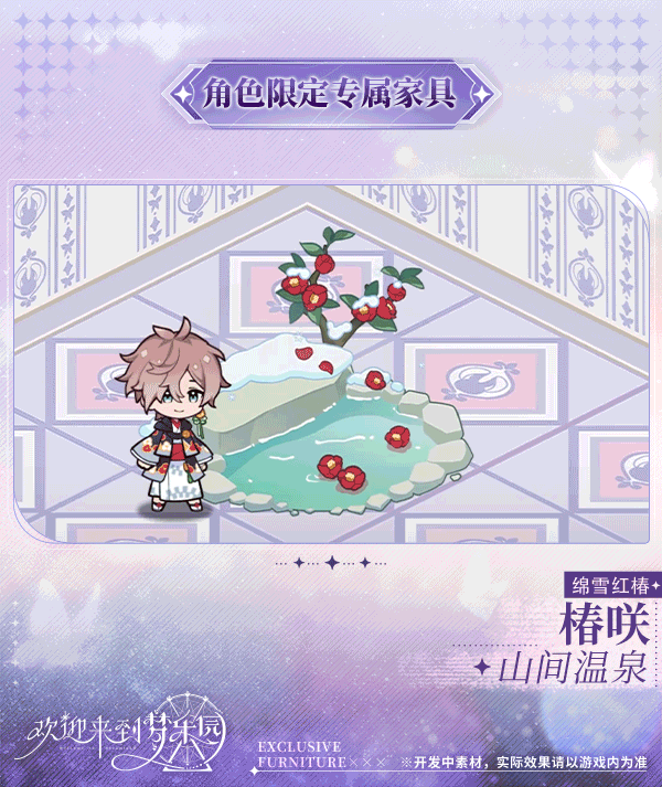 新增 椿咲[绵雪红椿] 限定专属家具「山间温泉」！