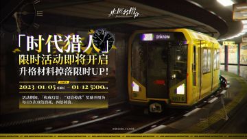 「时代猎人」限时活动即将开启，升格材料掉落限时UP！