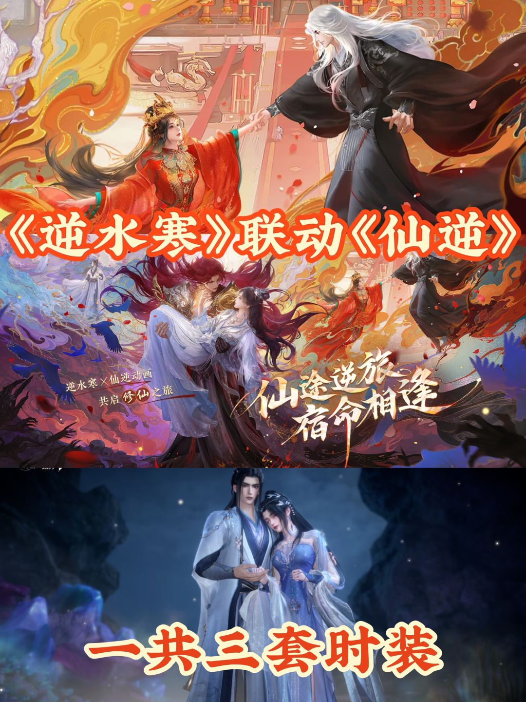 顺为凡,逆为仙,《逆水寒》联动《仙逆》🔥 1