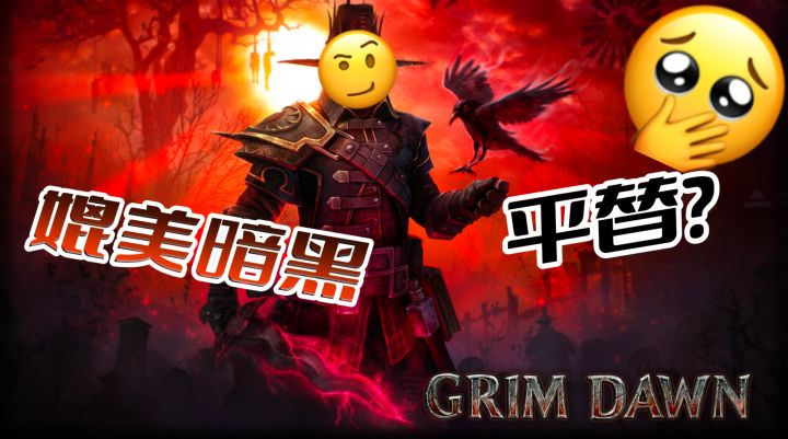 暗黑老粉DNA动了！《恐怖黎明》双职业刷本爽，史低9元速冲～截图