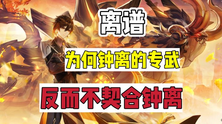 原神：为何钟离的专武，反而不契合钟离？截图