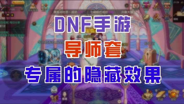 【DNF手游】导师套的专属隐藏效果？居然能触发导师隐藏技能！截图