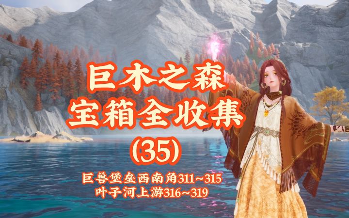 【无限暖暖】巨木之森宝箱全收集(35)截图